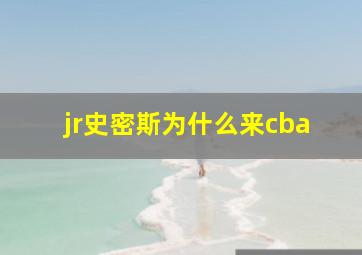 jr史密斯为什么来cba