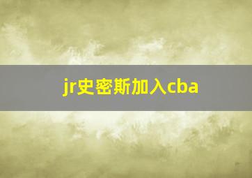 jr史密斯加入cba