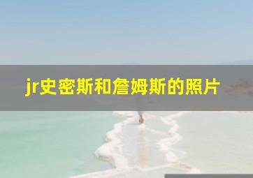 jr史密斯和詹姆斯的照片