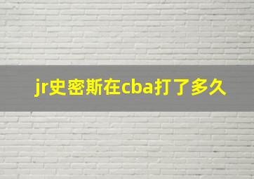 jr史密斯在cba打了多久