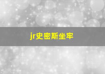 jr史密斯坐牢