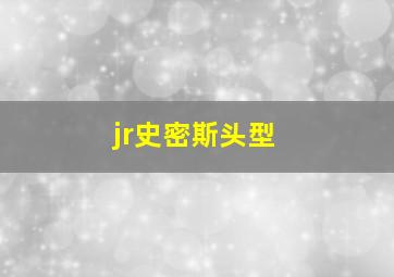 jr史密斯头型