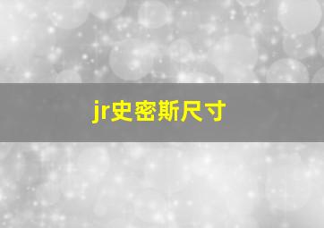 jr史密斯尺寸