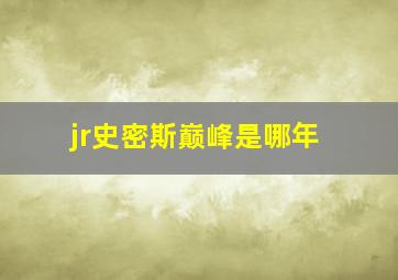 jr史密斯巅峰是哪年