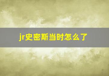 jr史密斯当时怎么了