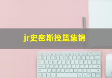 jr史密斯投篮集锦