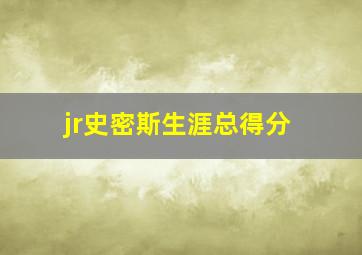 jr史密斯生涯总得分