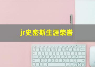 jr史密斯生涯荣誉