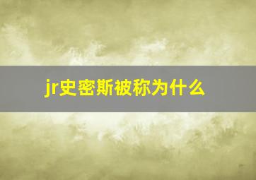 jr史密斯被称为什么