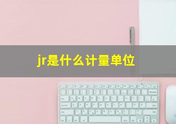 jr是什么计量单位