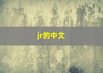 jr的中文