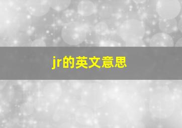 jr的英文意思