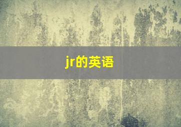 jr的英语