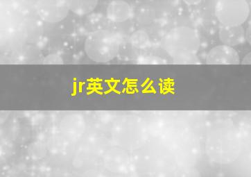 jr英文怎么读