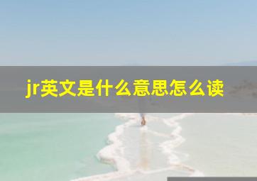 jr英文是什么意思怎么读