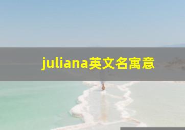 juliana英文名寓意