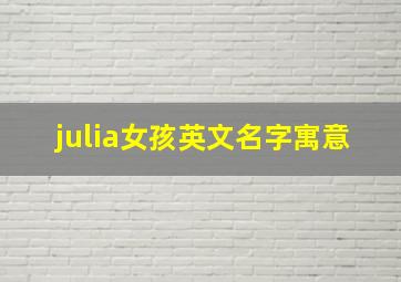 julia女孩英文名字寓意