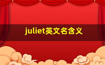 juliet英文名含义