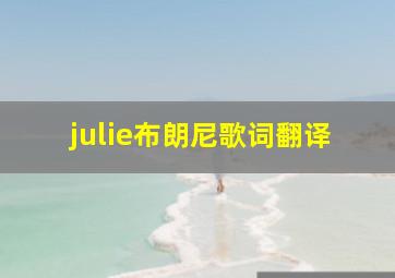 julie布朗尼歌词翻译