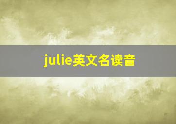 julie英文名读音