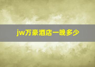 jw万豪酒店一晚多少