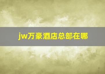 jw万豪酒店总部在哪