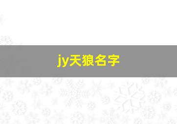 jy天狼名字