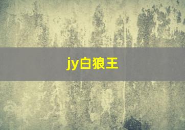 jy白狼王