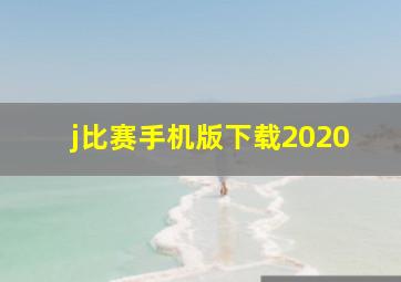 j比赛手机版下载2020