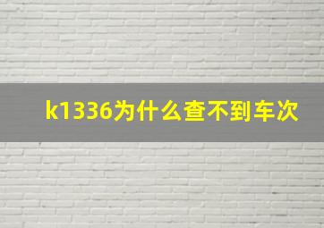 k1336为什么查不到车次