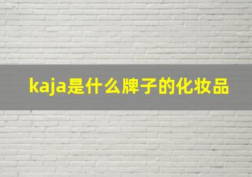 kaja是什么牌子的化妆品