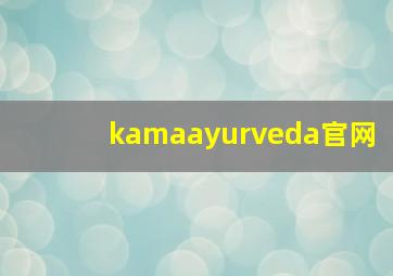 kamaayurveda官网