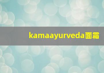 kamaayurveda面霜