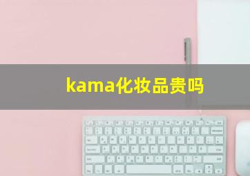 kama化妆品贵吗