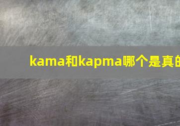 kama和kapma哪个是真的