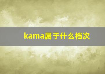 kama属于什么档次