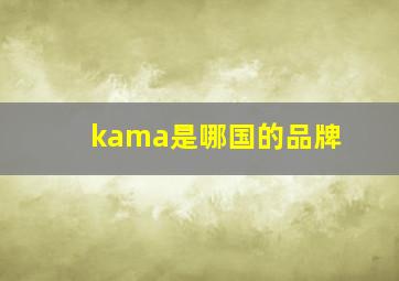 kama是哪国的品牌