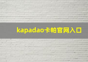 kapadao卡帕官网入口