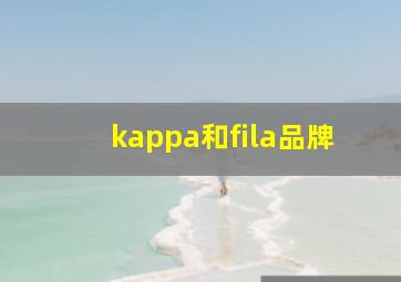 kappa和fila品牌