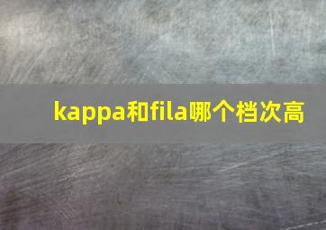 kappa和fila哪个档次高