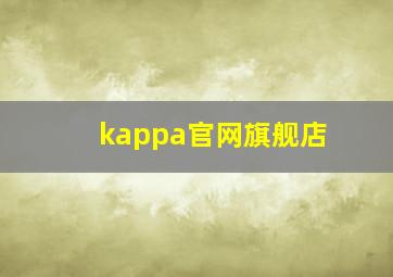 kappa官网旗舰店