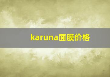 karuna面膜价格