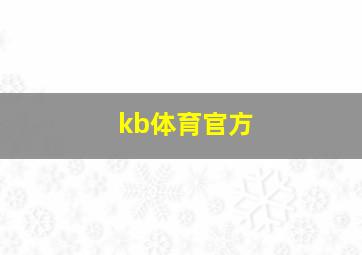 kb体育官方