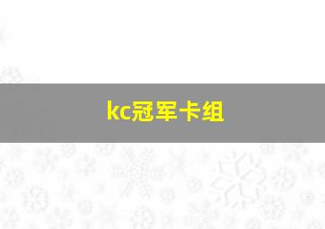 kc冠军卡组