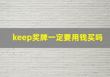 keep奖牌一定要用钱买吗