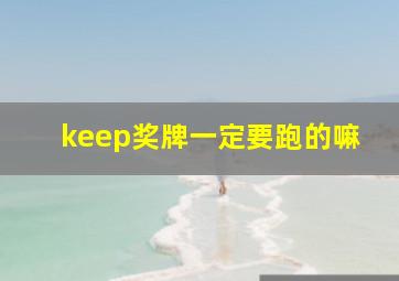 keep奖牌一定要跑的嘛