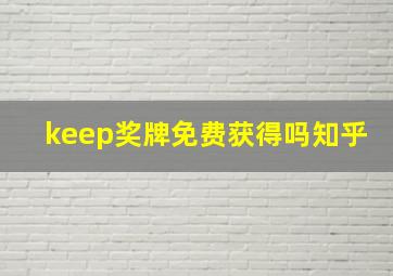 keep奖牌免费获得吗知乎