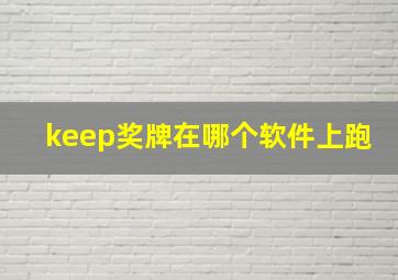 keep奖牌在哪个软件上跑