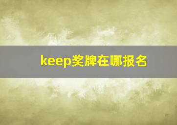 keep奖牌在哪报名