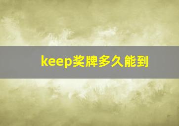 keep奖牌多久能到